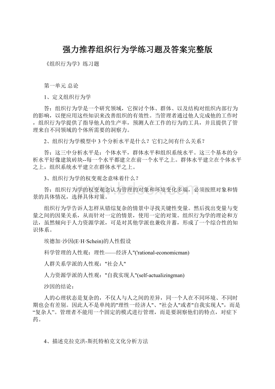 强力推荐组织行为学练习题及答案完整版Word文件下载.docx