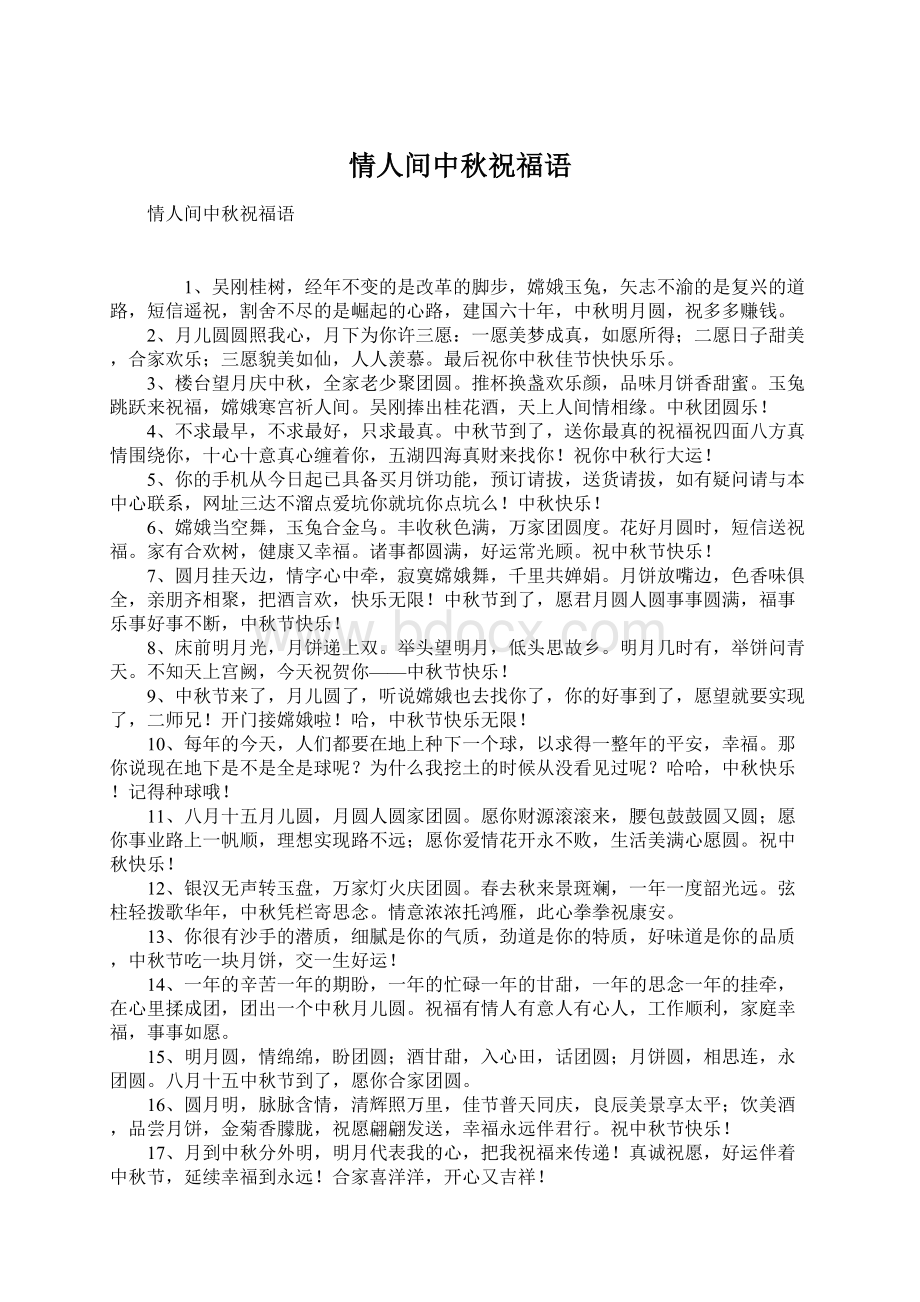 情人间中秋祝福语Word格式文档下载.docx