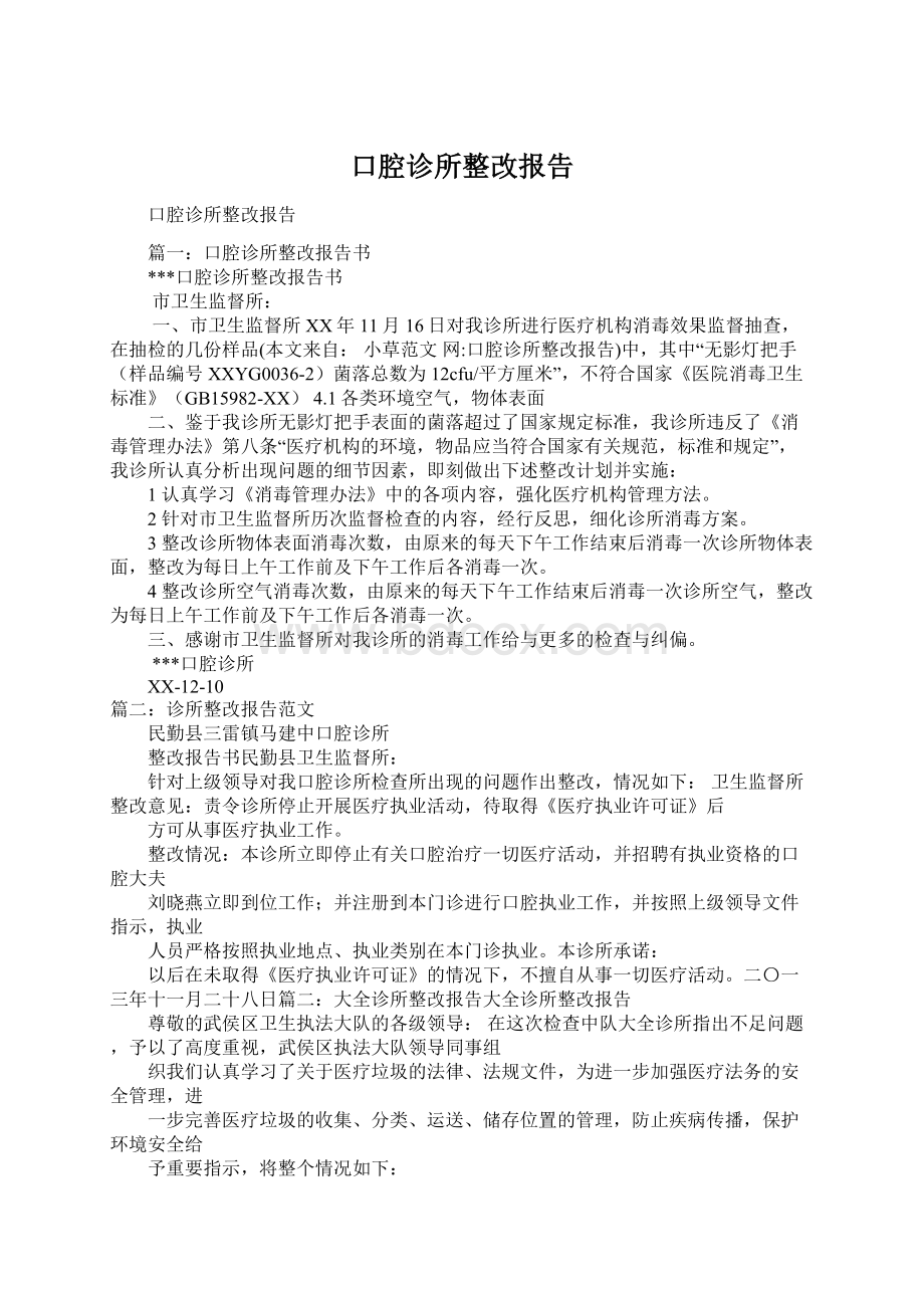 口腔诊所整改报告文档格式.docx_第1页