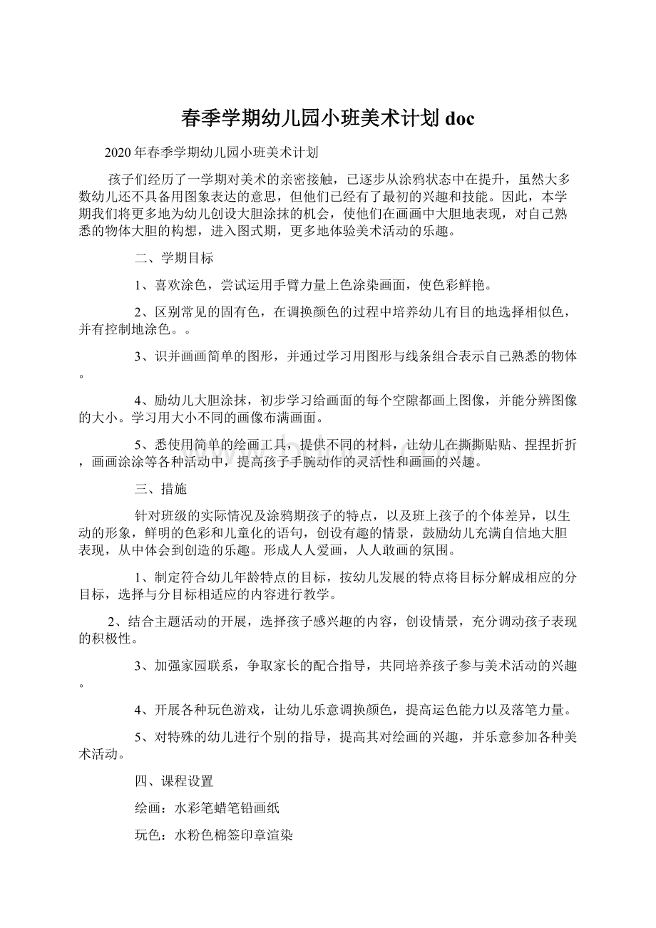 春季学期幼儿园小班美术计划docWord文档格式.docx