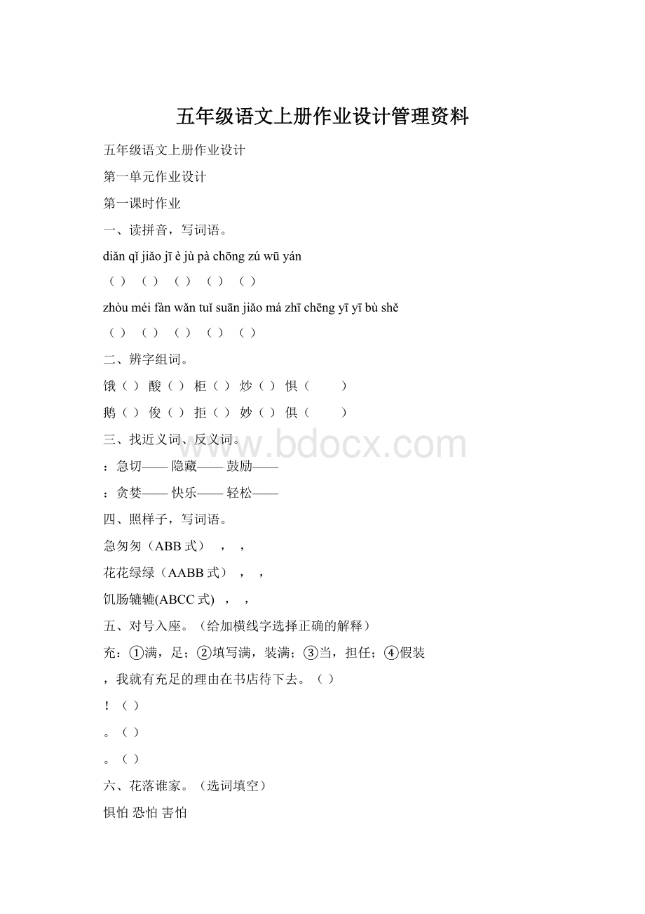 五年级语文上册作业设计管理资料Word格式.docx_第1页