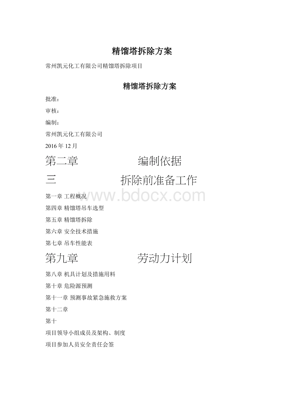 精馏塔拆除方案Word格式文档下载.docx_第1页