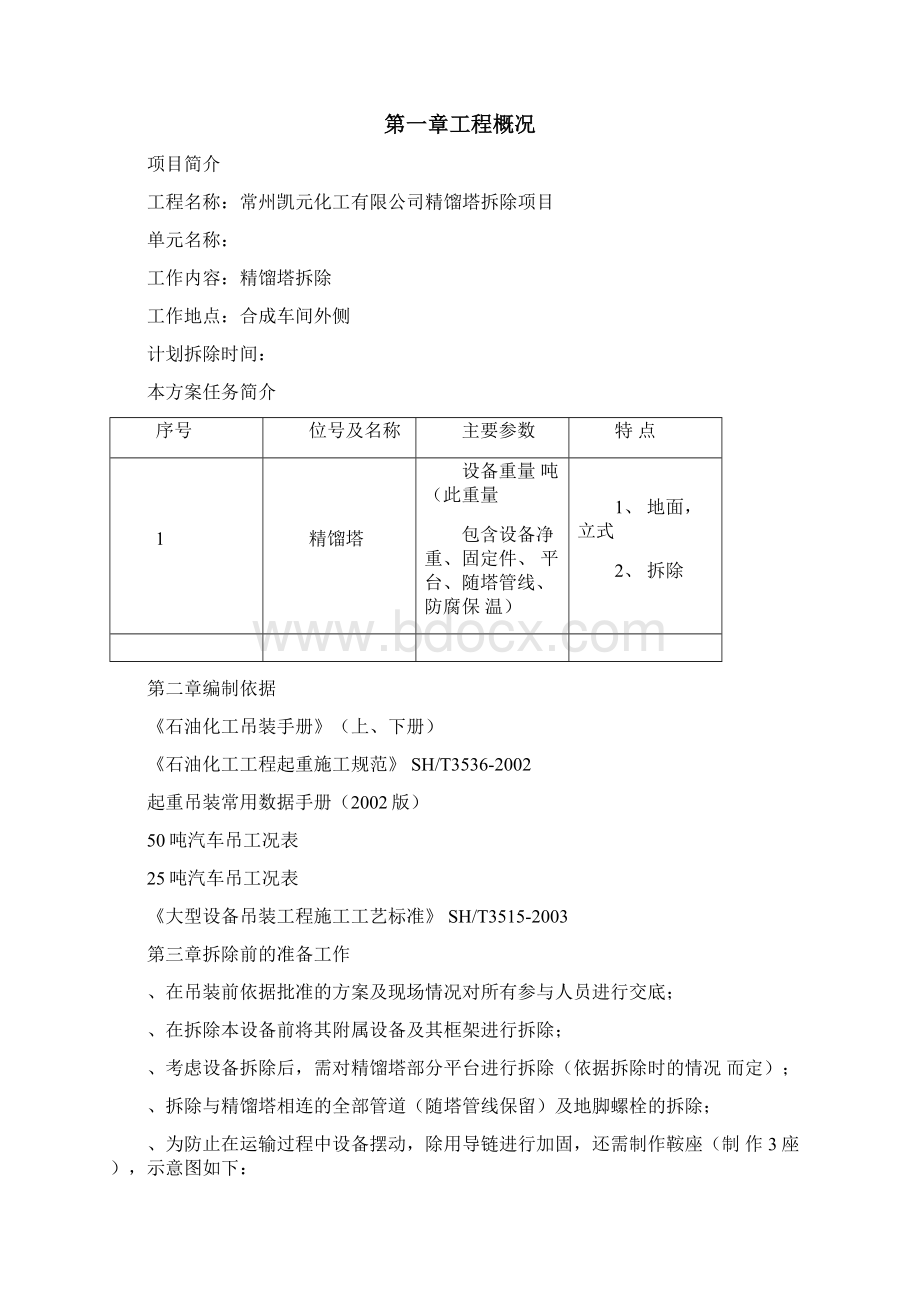 精馏塔拆除方案Word格式文档下载.docx_第2页