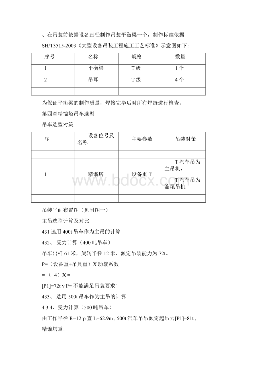 精馏塔拆除方案Word格式文档下载.docx_第3页