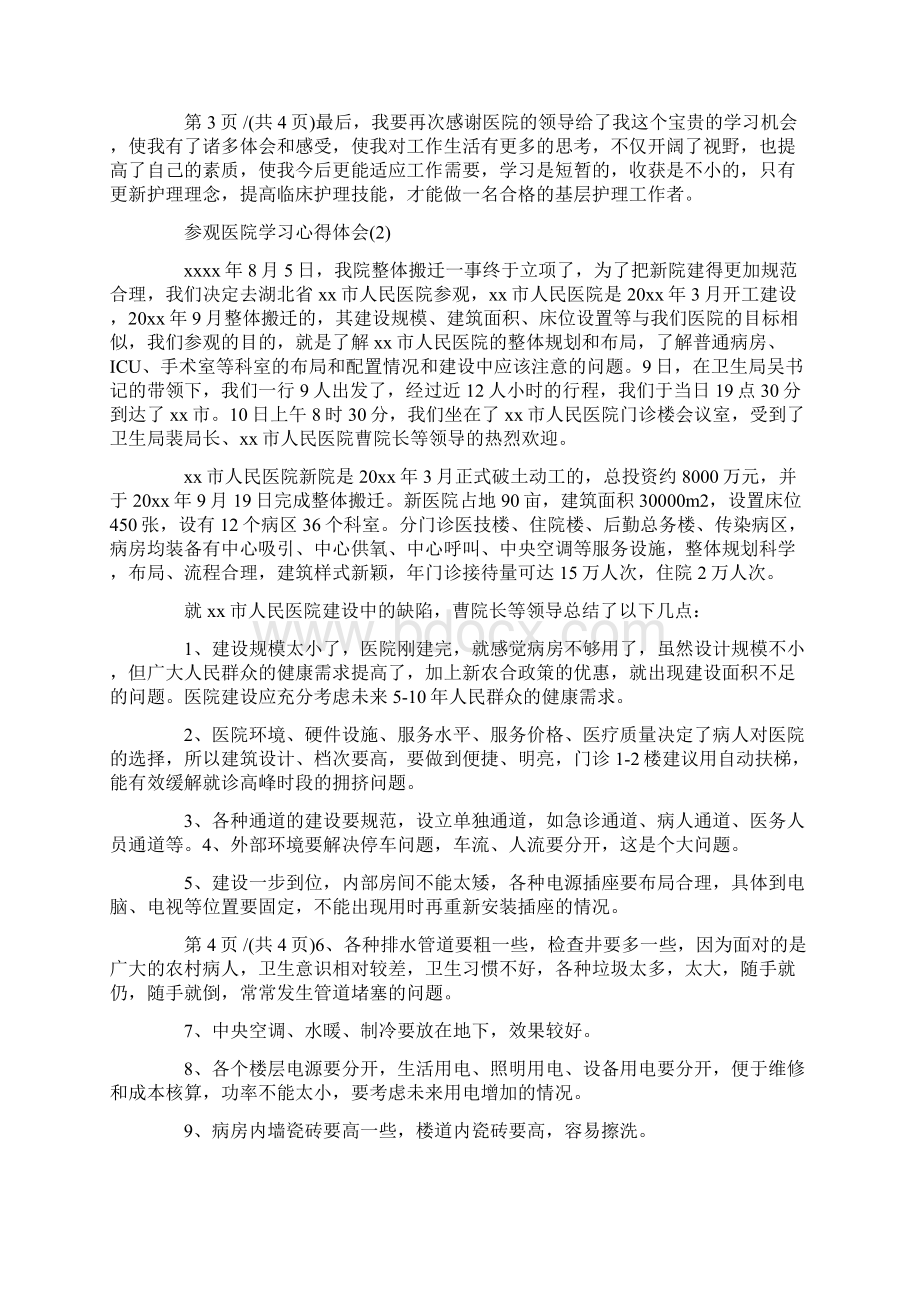 参观医院学习心得体会5篇.docx_第2页