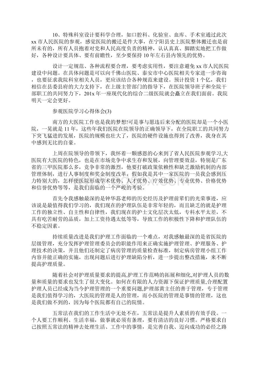 参观医院学习心得体会5篇.docx_第3页