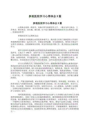 参观医院学习心得体会5篇.docx