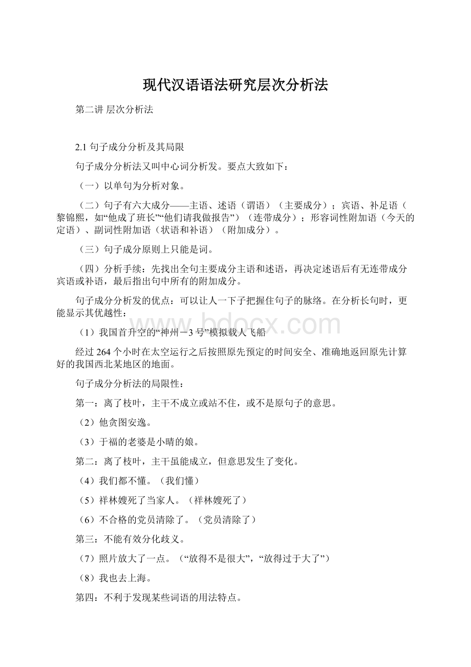 现代汉语语法研究层次分析法Word文档下载推荐.docx