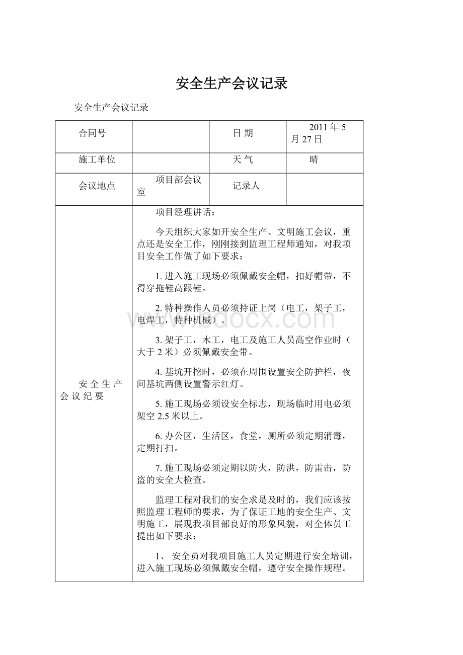 安全生产会议记录Word格式.docx_第1页