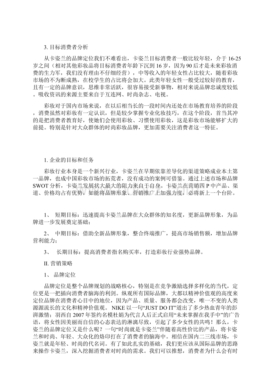 卡姿兰化妆品品牌营销策划方案.docx_第2页