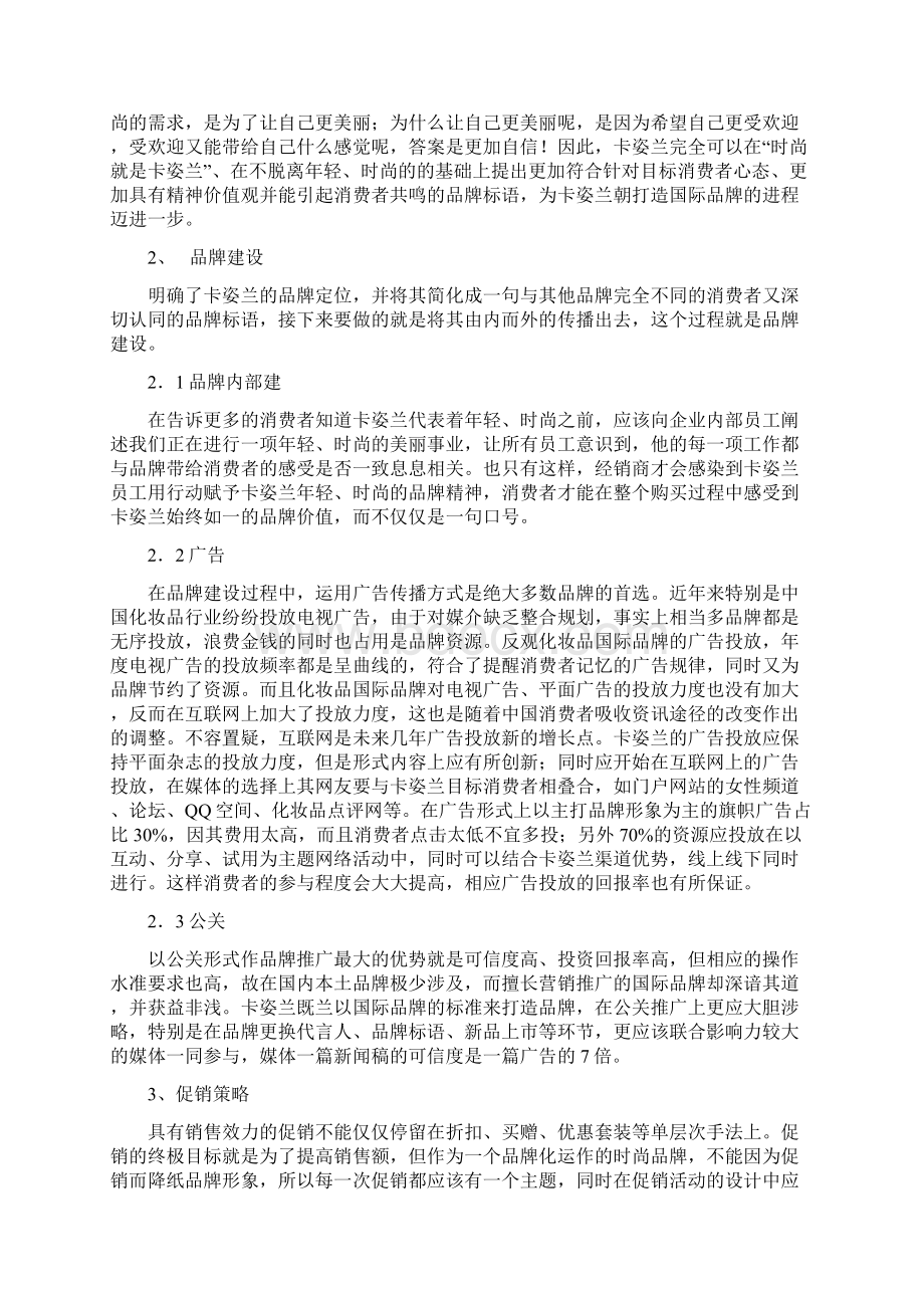 卡姿兰化妆品品牌营销策划方案.docx_第3页