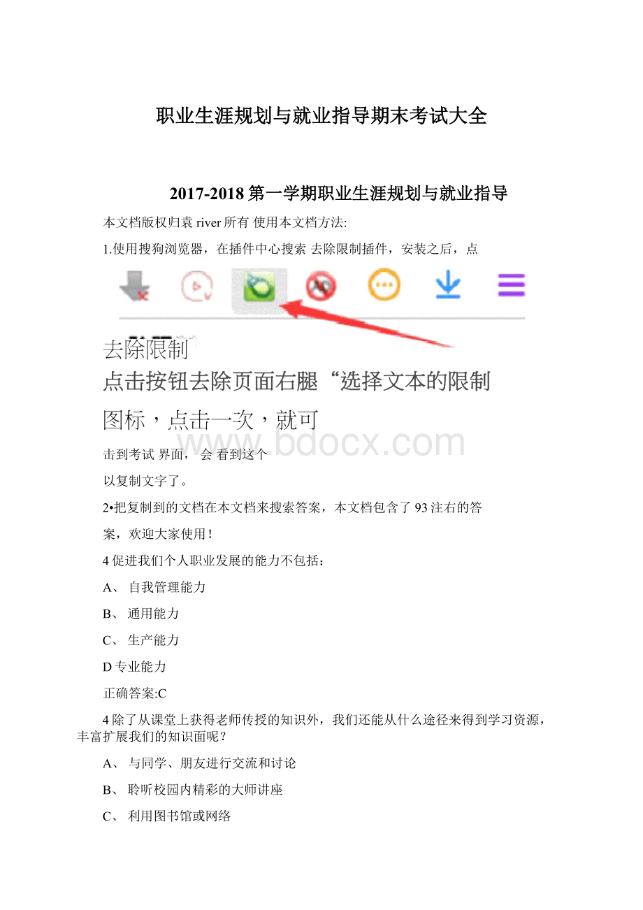 职业生涯规划与就业指导期末考试大全Word文档格式.docx_第1页