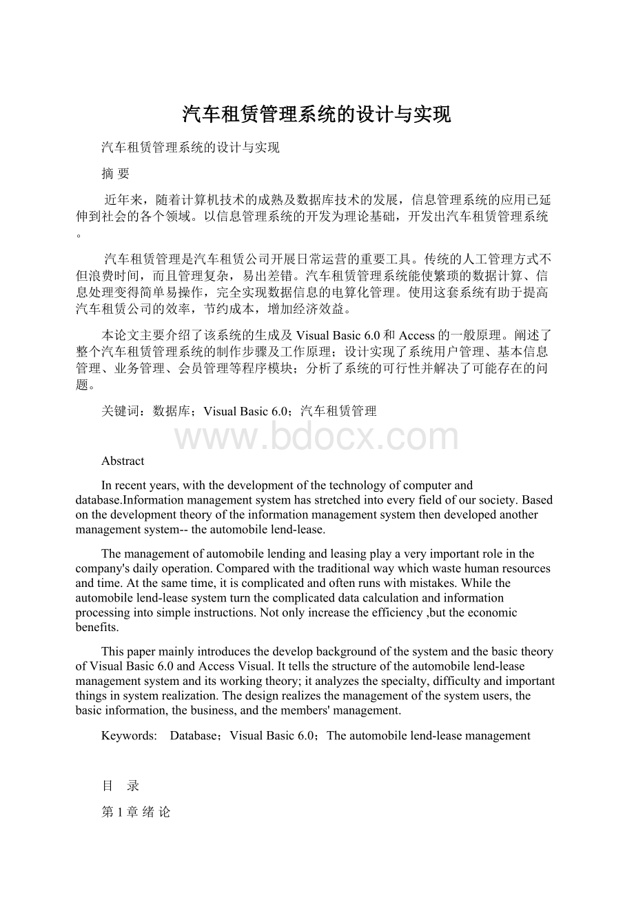 汽车租赁管理系统的设计与实现.docx