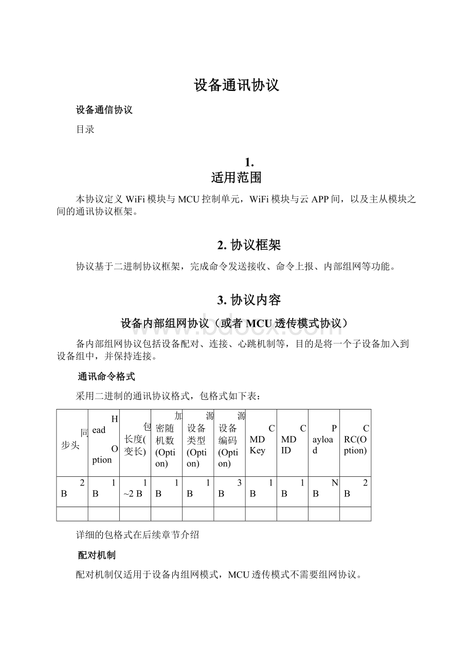 设备通讯协议.docx_第1页