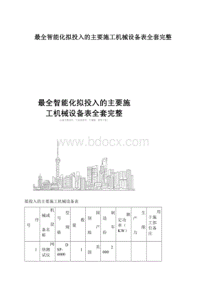 最全智能化拟投入的主要施工机械设备表全套完整文档格式.docx