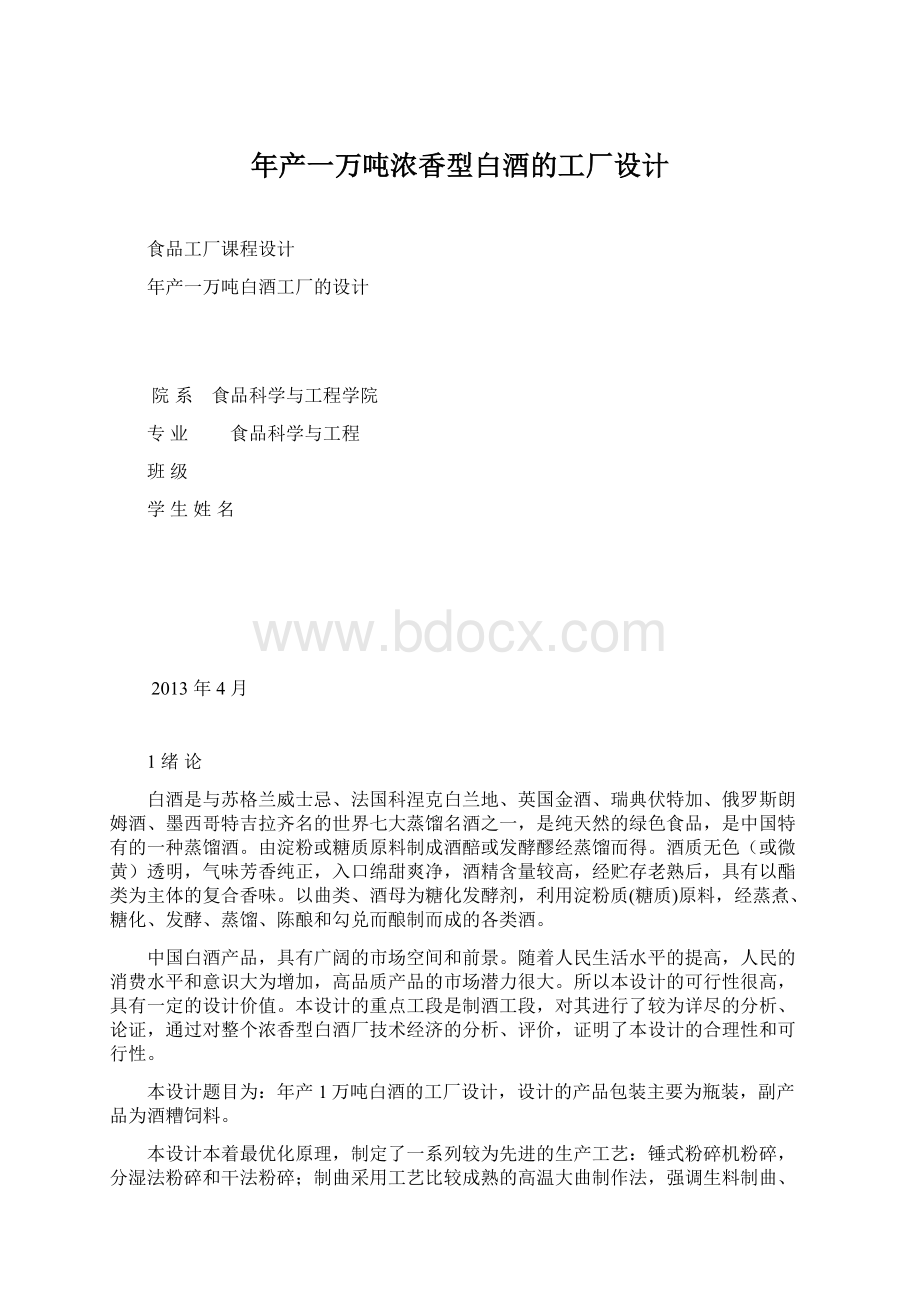 年产一万吨浓香型白酒的工厂设计文档格式.docx