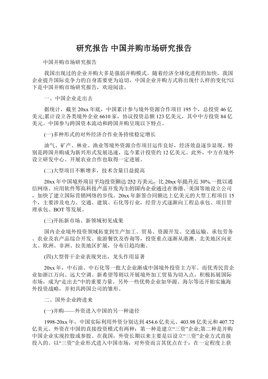 研究报告 中国并购市场研究报告Word文件下载.docx