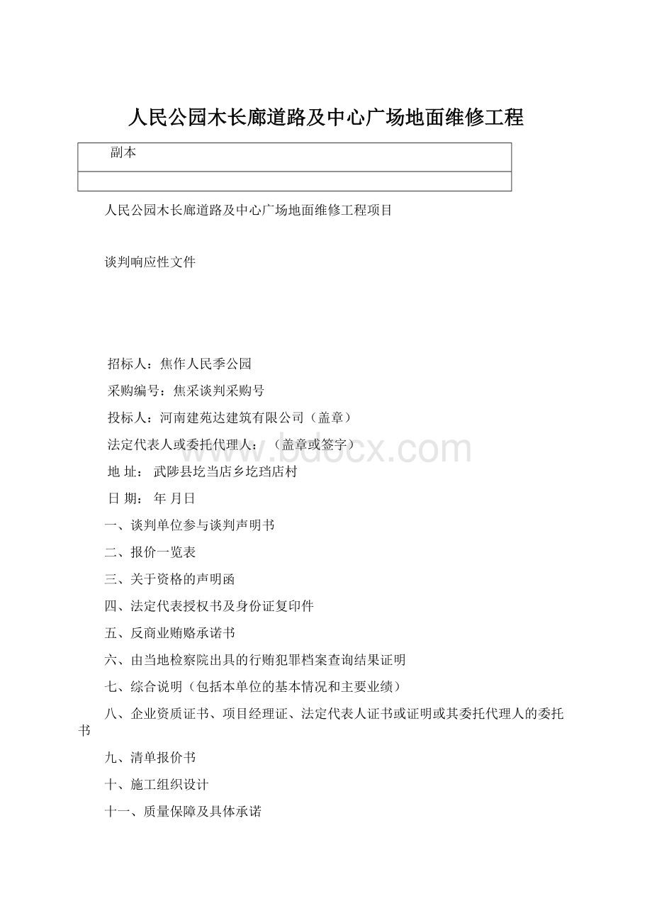 人民公园木长廊道路及中心广场地面维修工程.docx_第1页