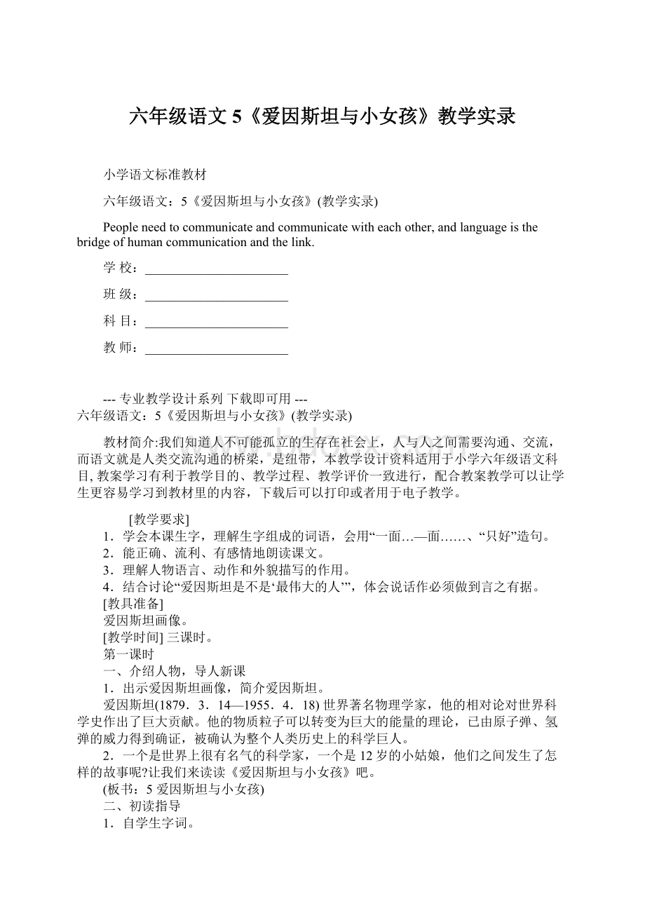 六年级语文5《爱因斯坦与小女孩》教学实录.docx_第1页