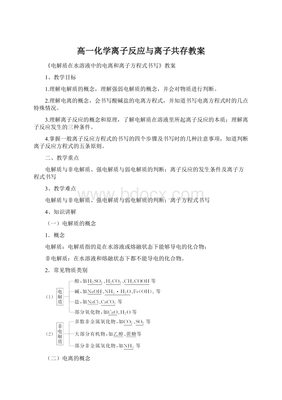 高一化学离子反应与离子共存教案文档格式.docx_第1页