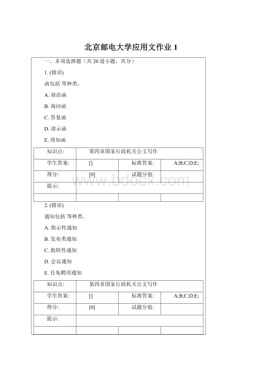 北京邮电大学应用文作业1Word格式.docx