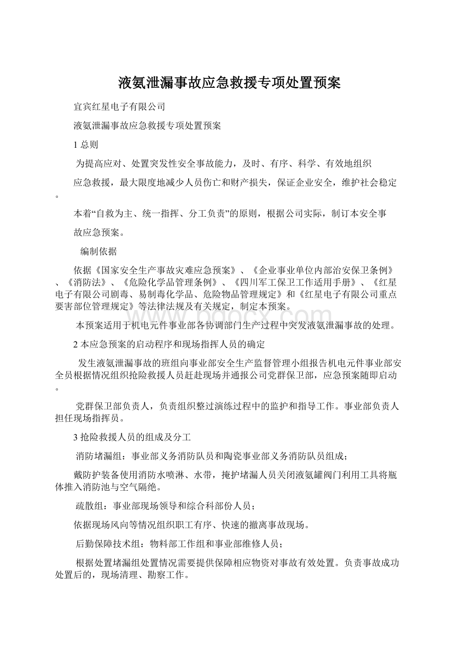 液氨泄漏事故应急救援专项处置预案.docx