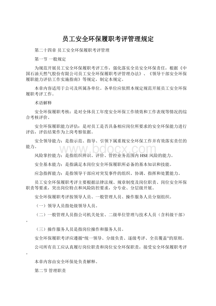 员工安全环保履职考评管理规定Word格式.docx_第1页