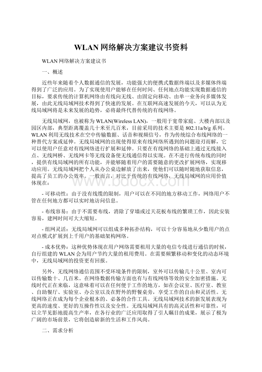 WLAN网络解决方案建议书资料.docx_第1页