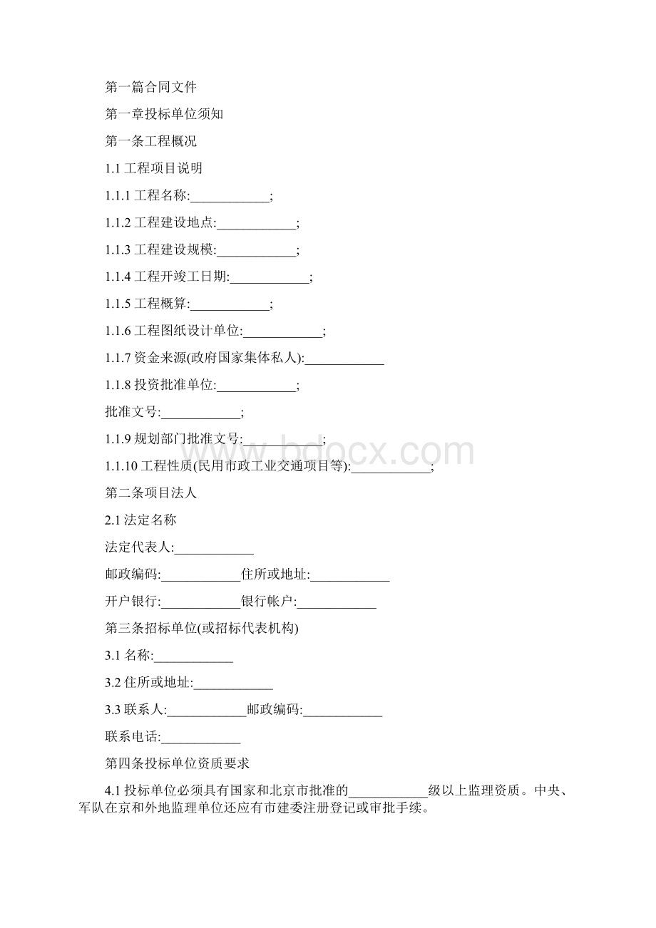 北京市建设工程监理招标文件范本.docx_第2页