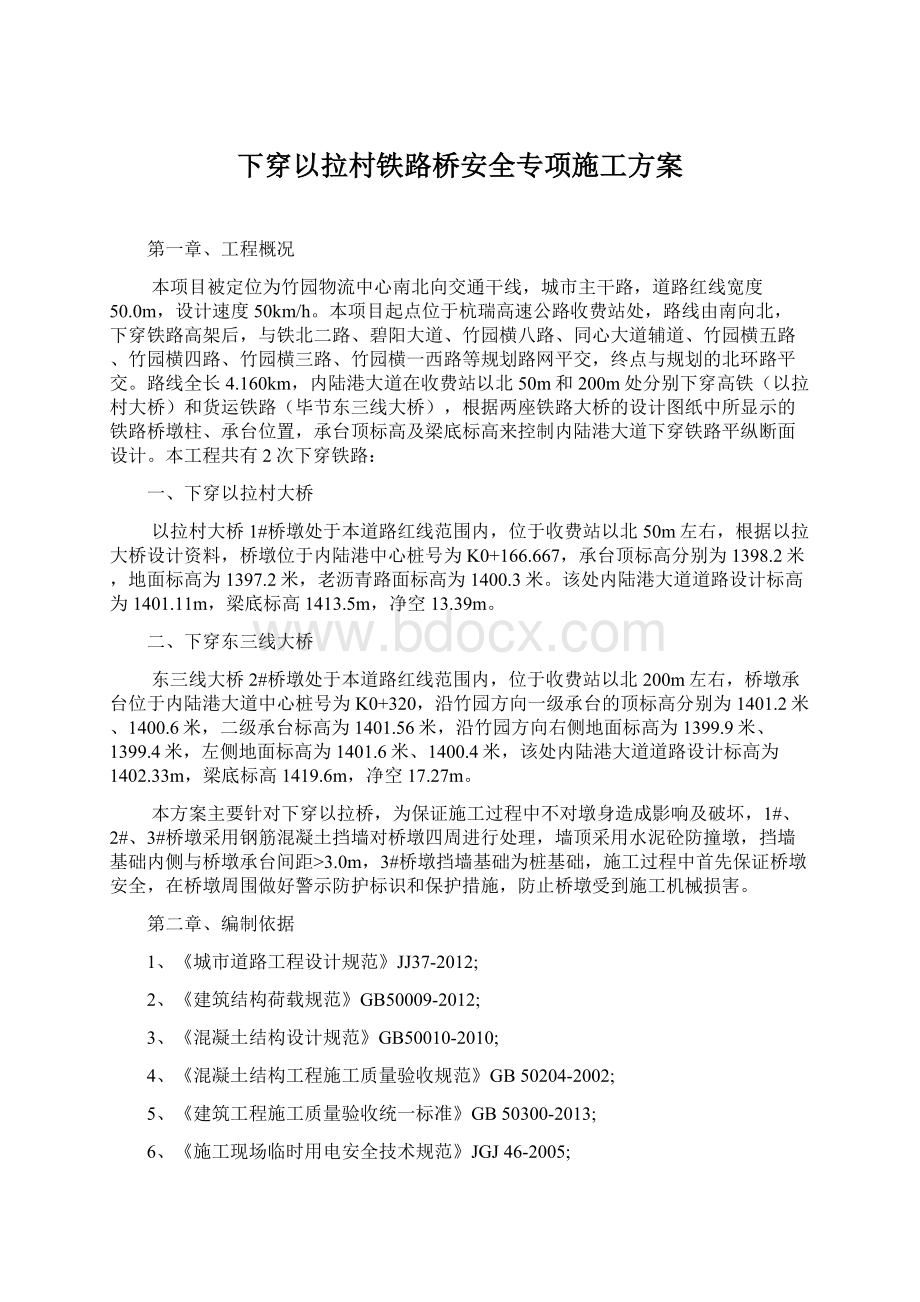 下穿以拉村铁路桥安全专项施工方案.docx_第1页