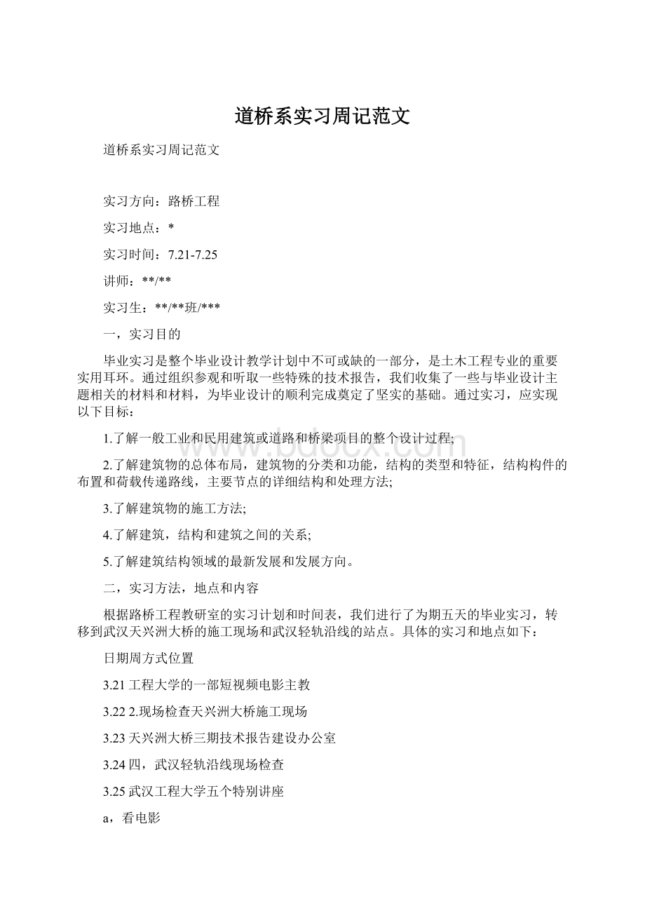 道桥系实习周记范文Word文档下载推荐.docx