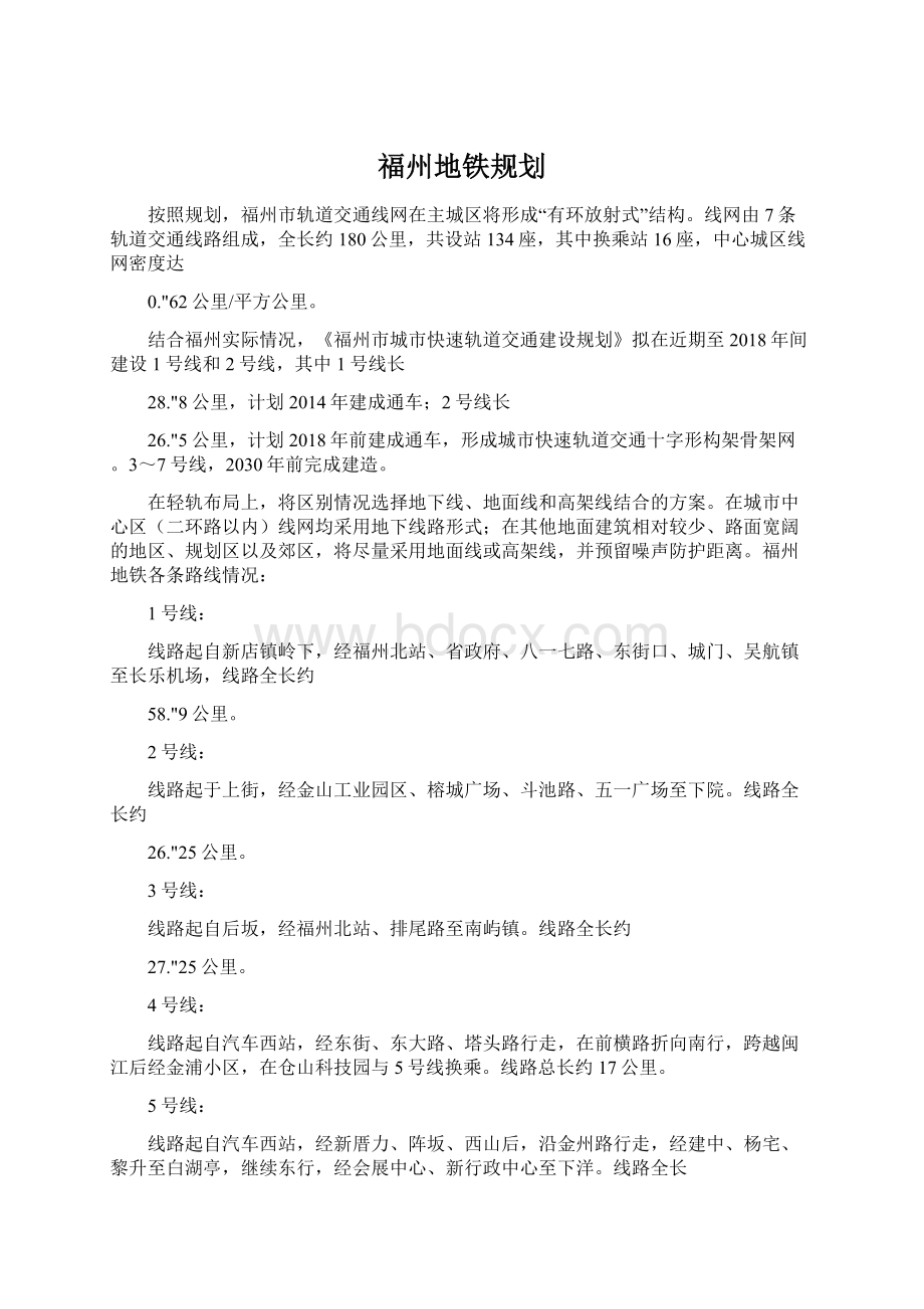 福州地铁规划文档格式.docx_第1页