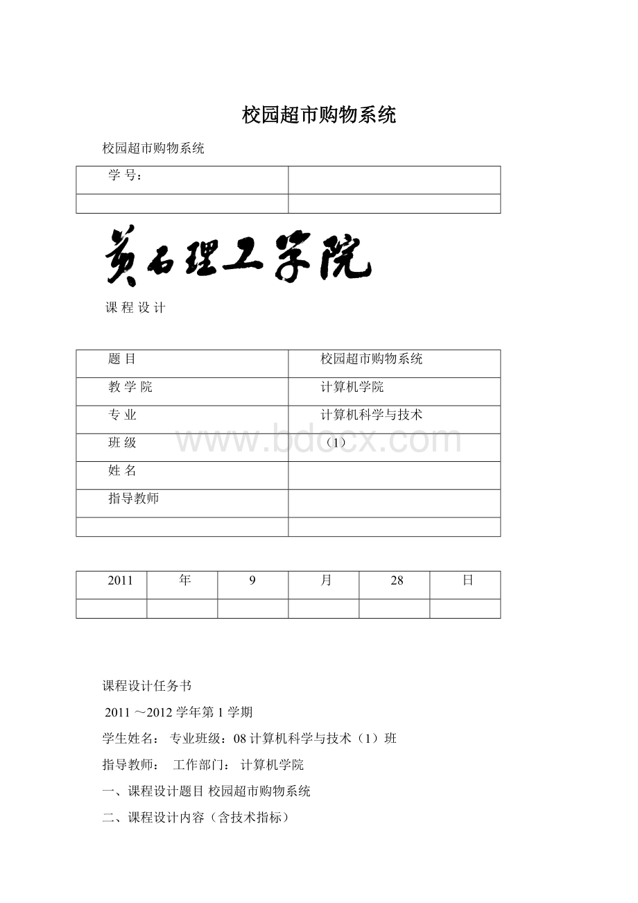 校园超市购物系统Word文档下载推荐.docx