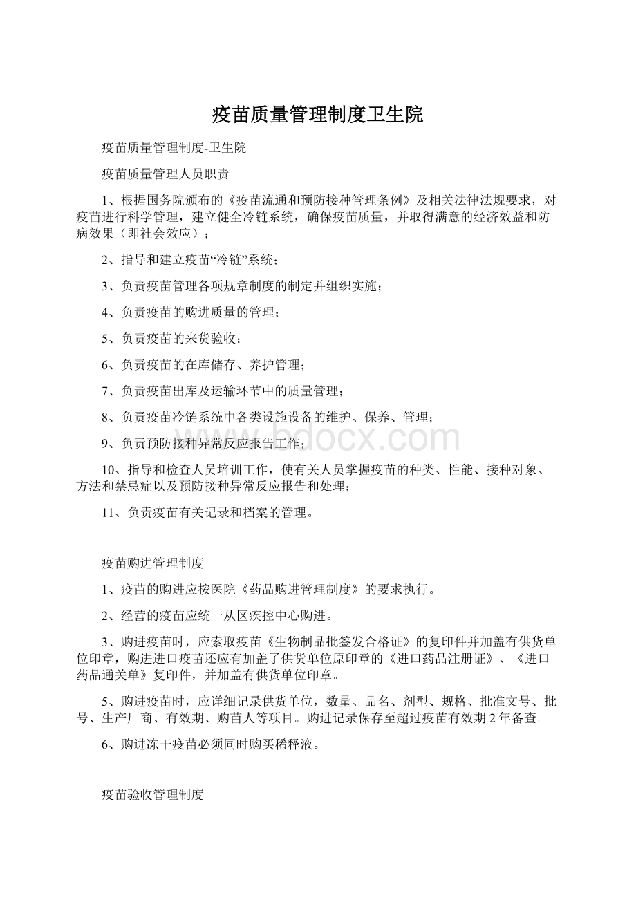 疫苗质量管理制度卫生院Word文档格式.docx