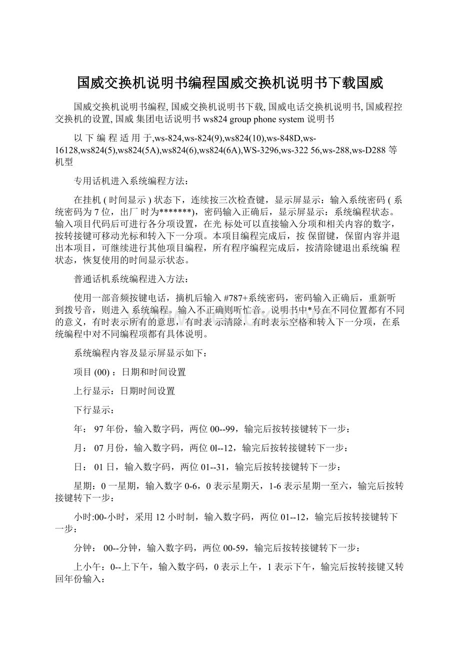 国威交换机说明书编程国威交换机说明书下载国威Word格式.docx