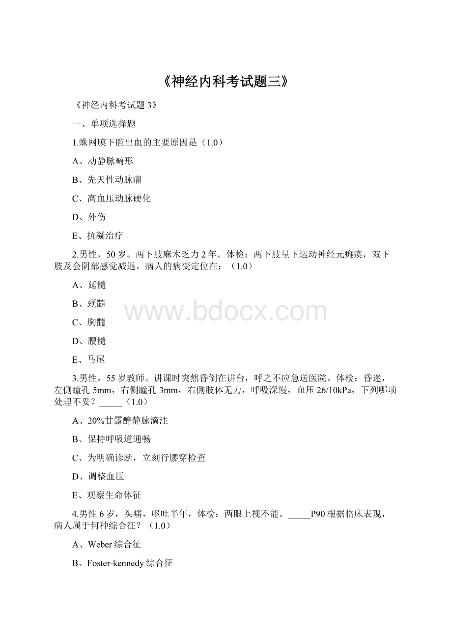 《神经内科考试题三》Word格式.docx