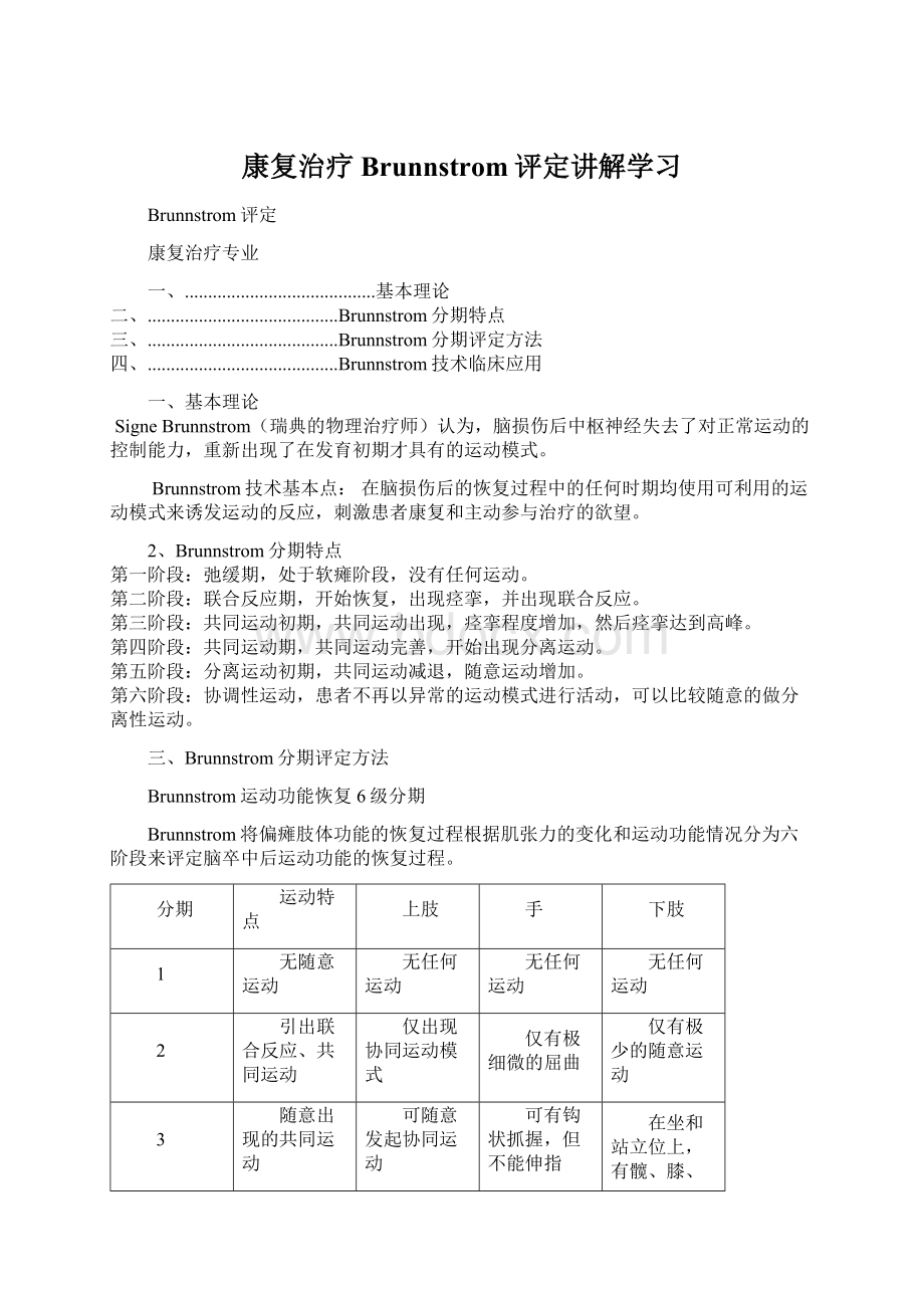 康复治疗Brunnstrom评定讲解学习.docx_第1页