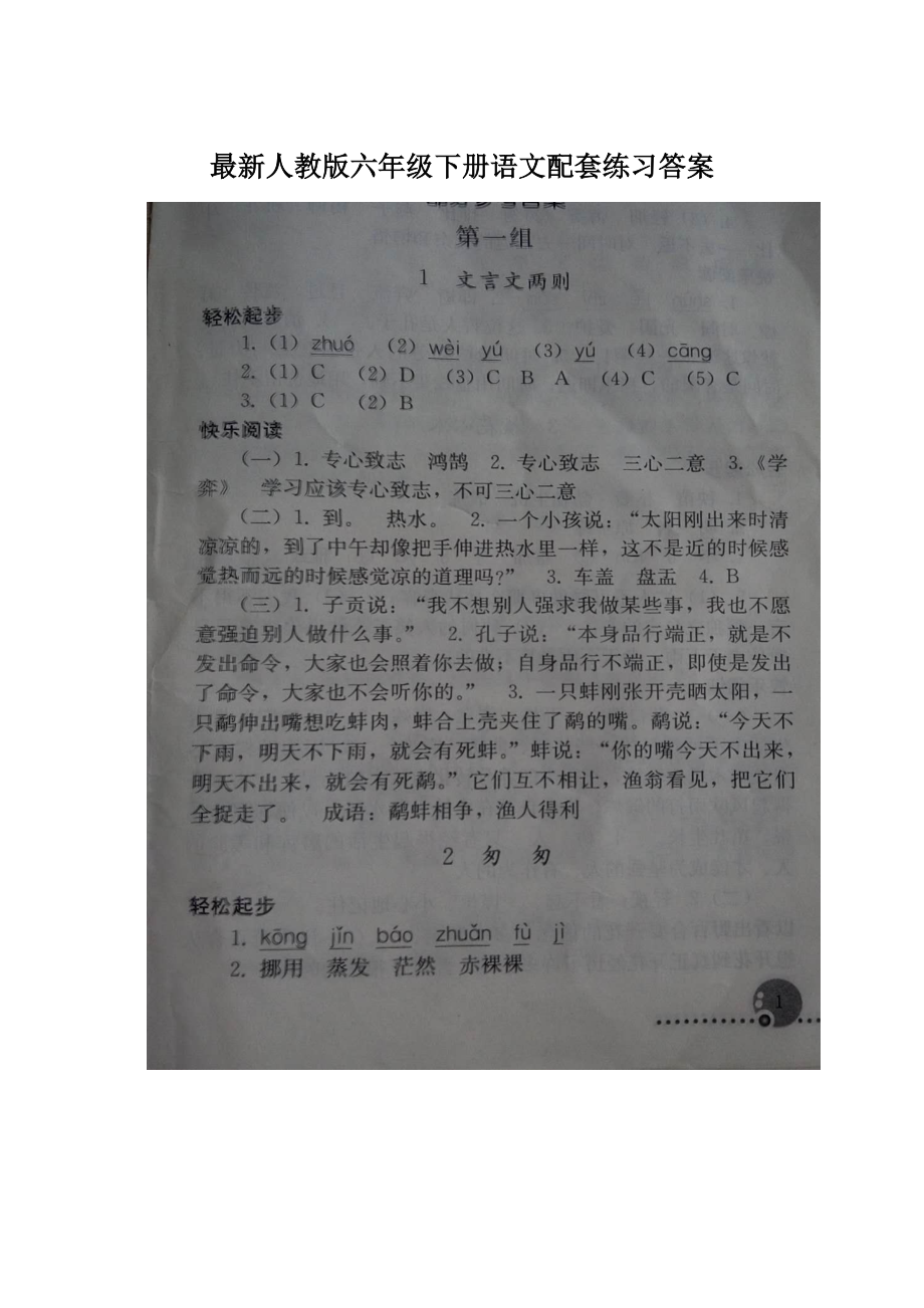 最新人教版六年级下册语文配套练习答案Word格式.docx