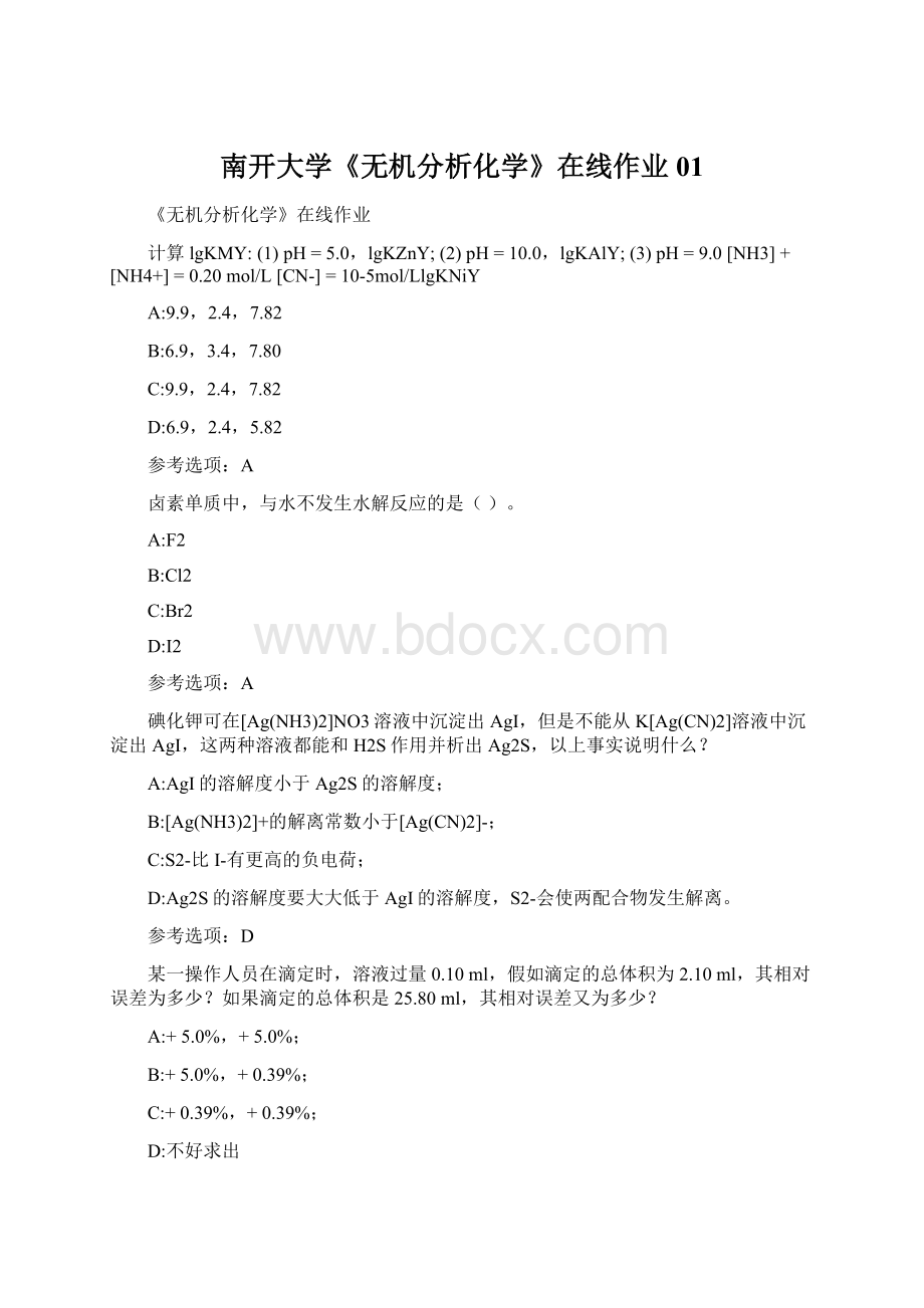 南开大学《无机分析化学》在线作业01Word文件下载.docx