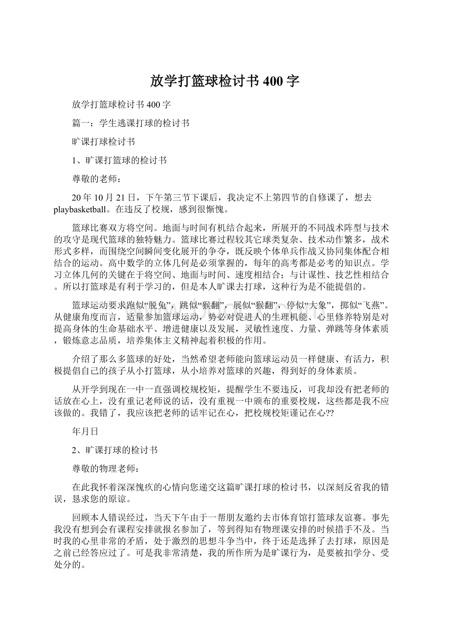 放学打篮球检讨书400字.docx_第1页