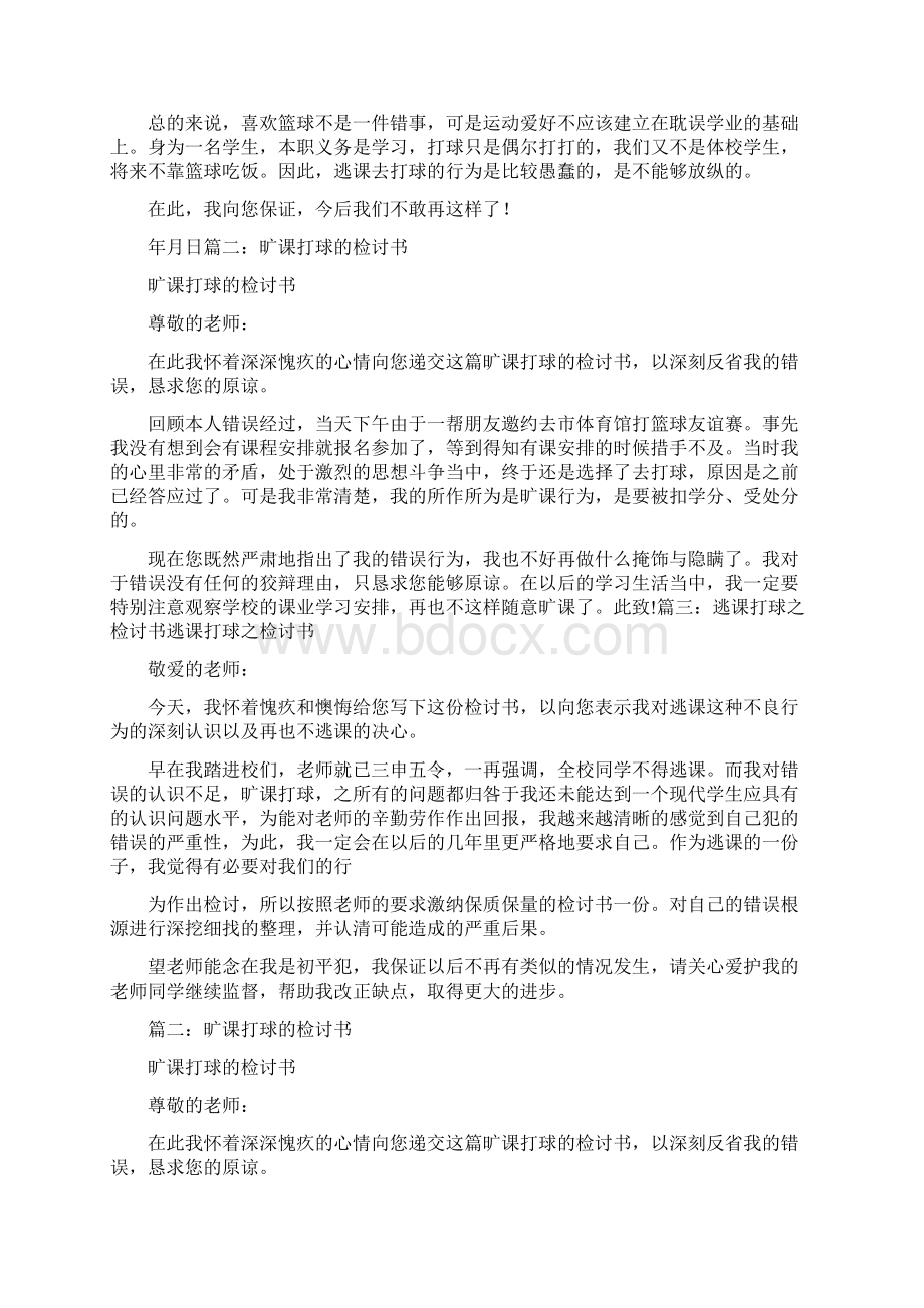 放学打篮球检讨书400字.docx_第3页