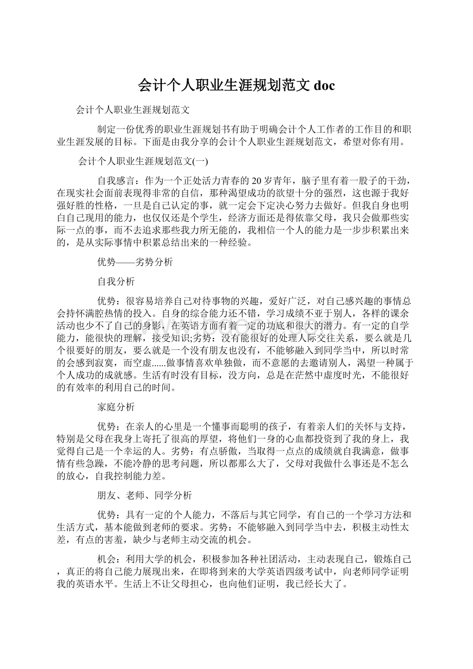 会计个人职业生涯规划范文docWord格式.docx_第1页