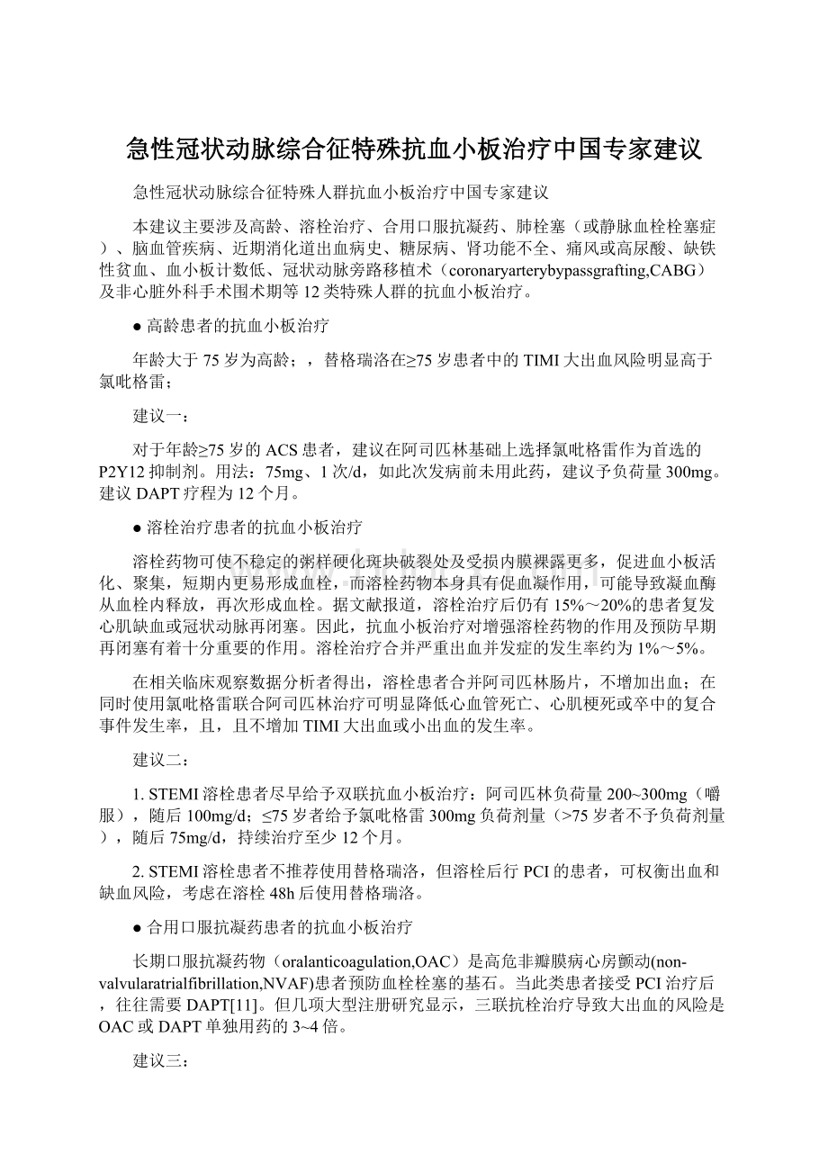 急性冠状动脉综合征特殊抗血小板治疗中国专家建议Word文件下载.docx