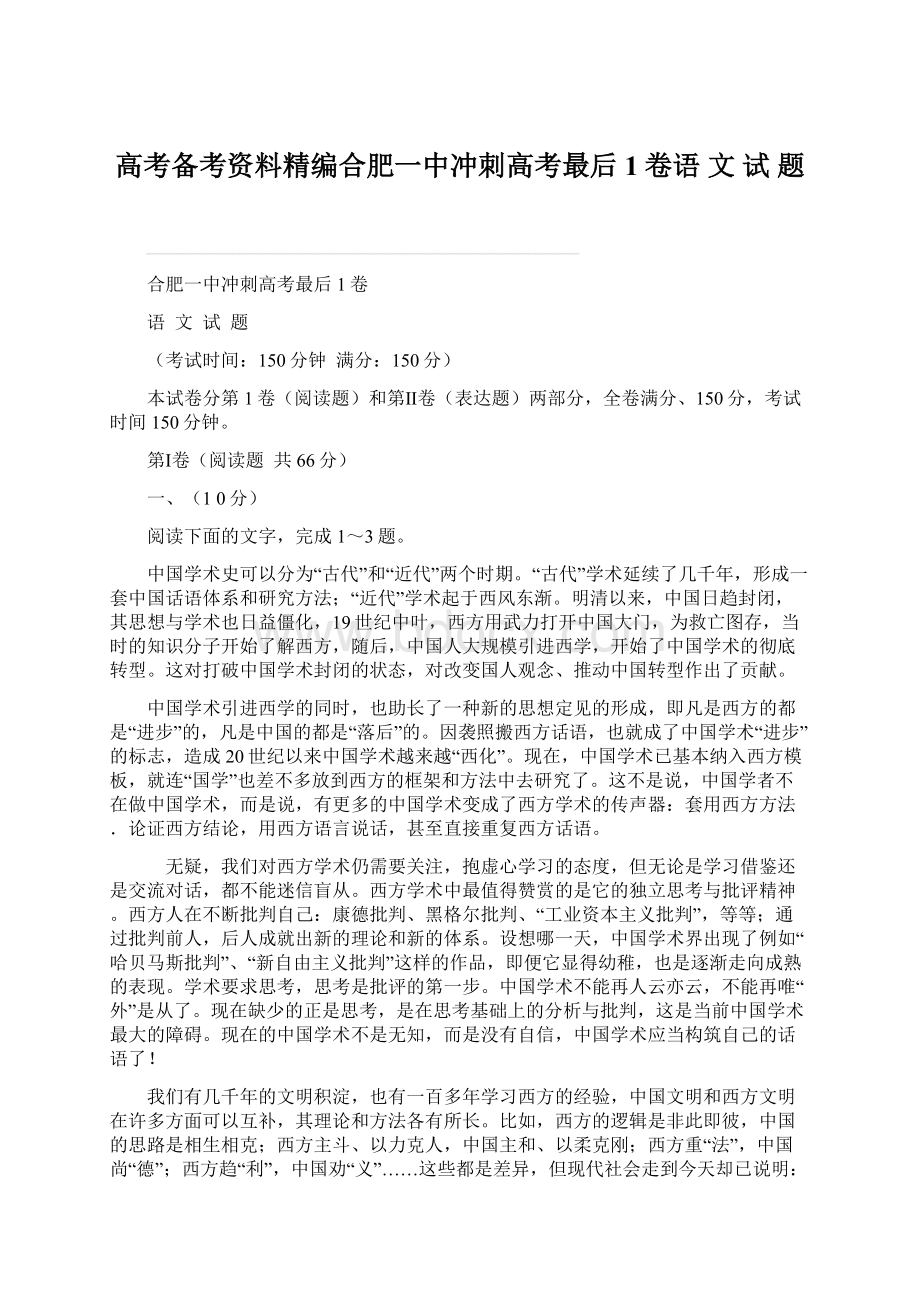 高考备考资料精编合肥一中冲刺高考最后1卷语 文 试 题.docx_第1页