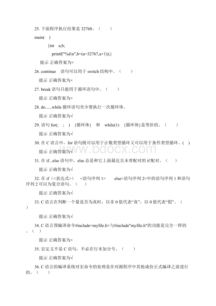 C语言程序设计复习题判断题新.docx_第3页