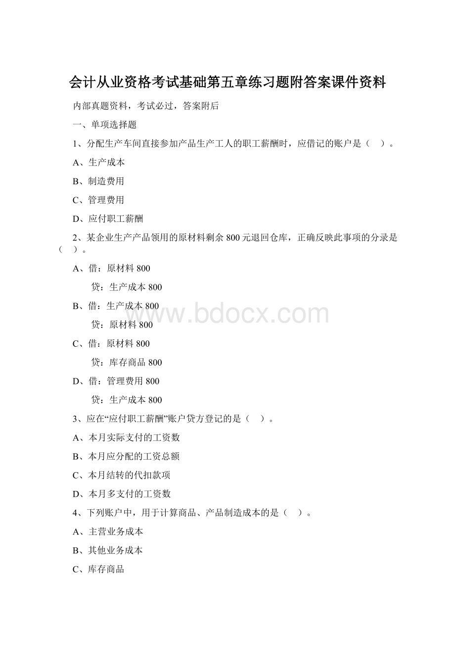 会计从业资格考试基础第五章练习题附答案课件资料.docx_第1页