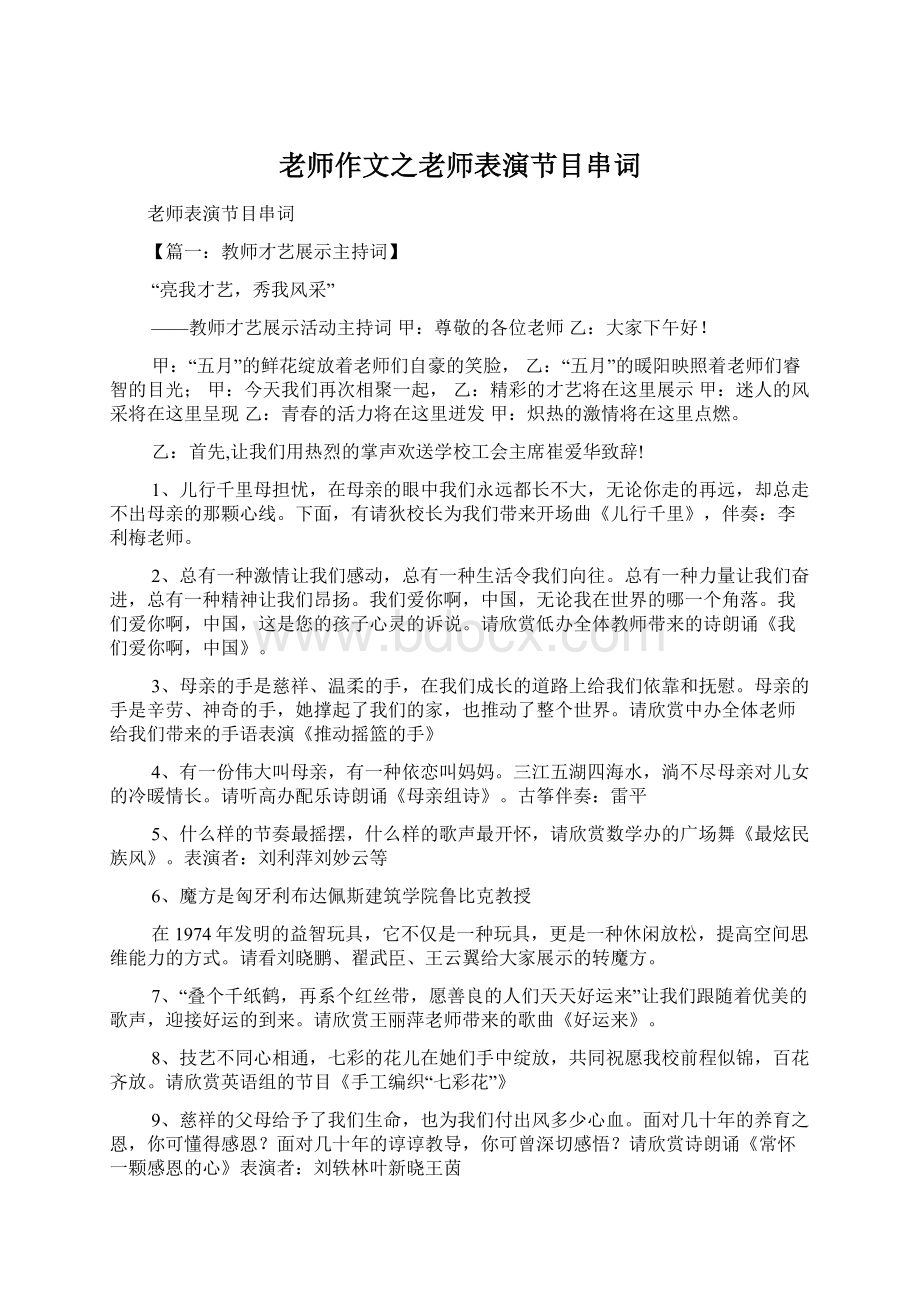 老师作文之老师表演节目串词.docx_第1页