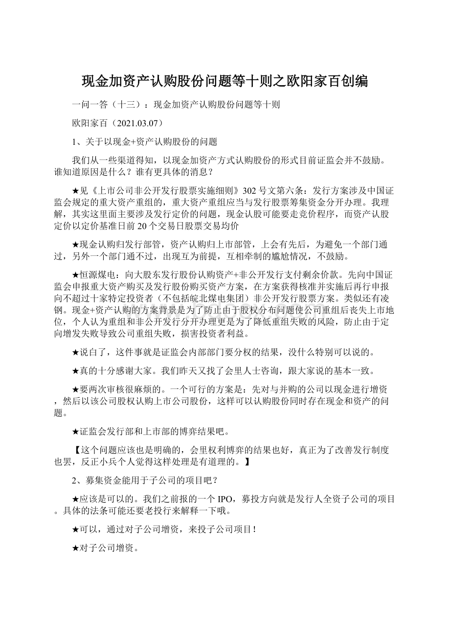 现金加资产认购股份问题等十则之欧阳家百创编.docx