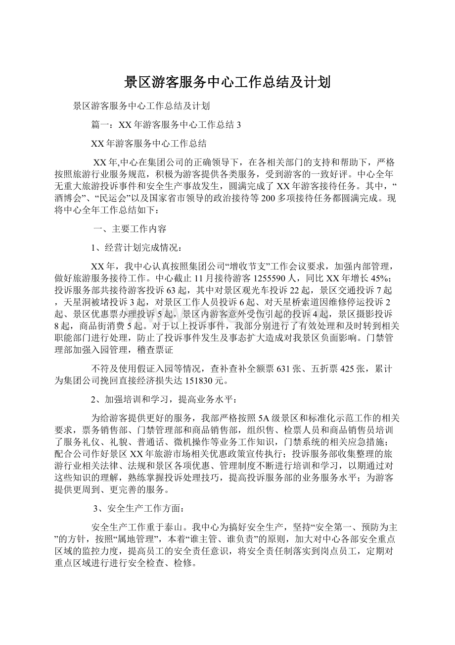 景区游客服务中心工作总结及计划Word文档下载推荐.docx