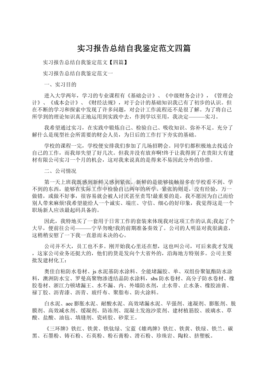 实习报告总结自我鉴定范文四篇Word格式文档下载.docx_第1页